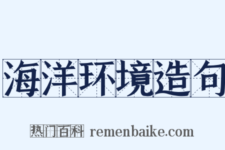 海洋环境造句是什么意思的图片